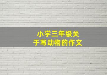 小学三年级关于写动物的作文