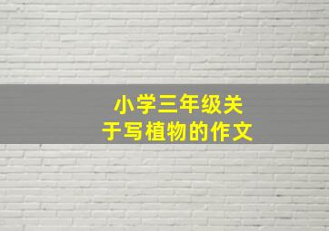 小学三年级关于写植物的作文