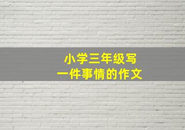 小学三年级写一件事情的作文