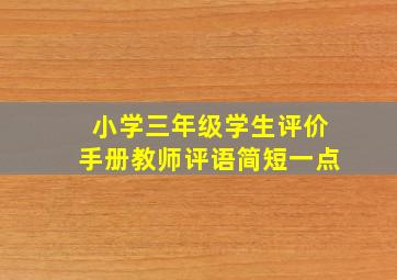 小学三年级学生评价手册教师评语简短一点