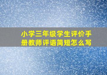 小学三年级学生评价手册教师评语简短怎么写