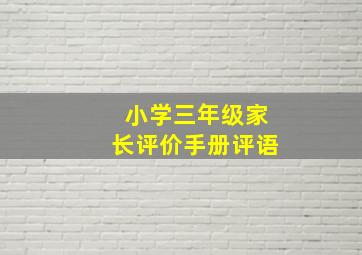 小学三年级家长评价手册评语