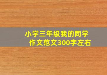 小学三年级我的同学作文范文300字左右