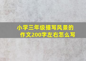 小学三年级描写风景的作文200字左右怎么写