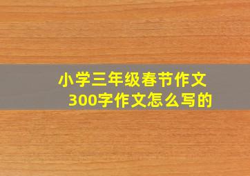 小学三年级春节作文300字作文怎么写的