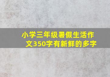 小学三年级暑假生活作文350字有新鲜的多字