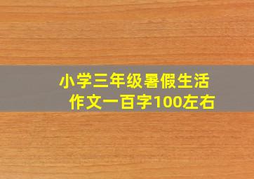 小学三年级暑假生活作文一百字100左右