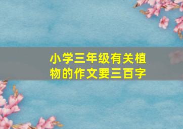 小学三年级有关植物的作文要三百字