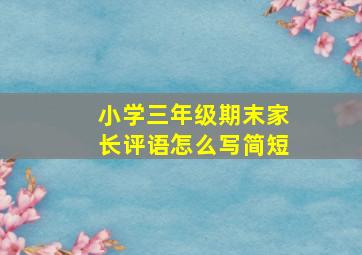 小学三年级期末家长评语怎么写简短