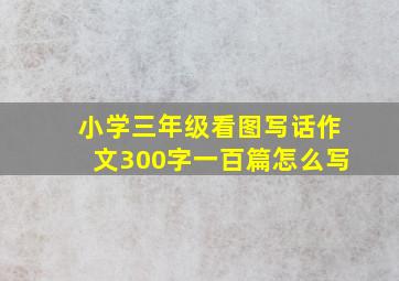 小学三年级看图写话作文300字一百篇怎么写