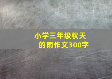 小学三年级秋天的雨作文300字