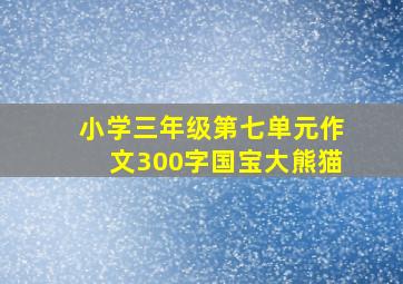 小学三年级第七单元作文300字国宝大熊猫