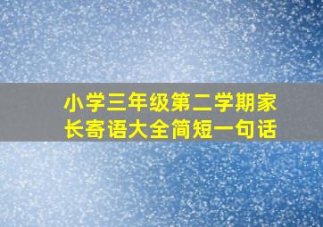 小学三年级第二学期家长寄语大全简短一句话