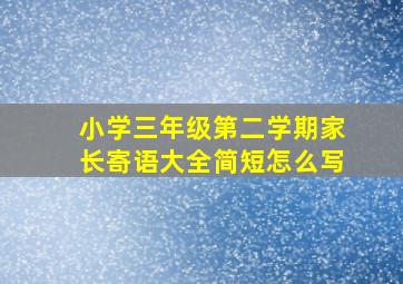 小学三年级第二学期家长寄语大全简短怎么写