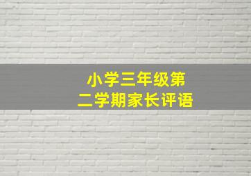 小学三年级第二学期家长评语