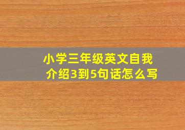 小学三年级英文自我介绍3到5句话怎么写