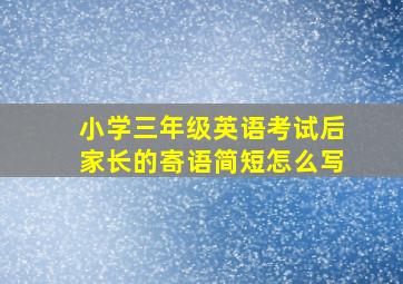 小学三年级英语考试后家长的寄语简短怎么写