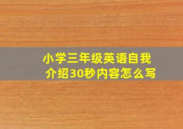 小学三年级英语自我介绍30秒内容怎么写