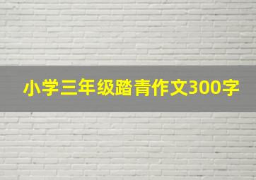 小学三年级踏青作文300字