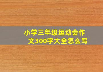 小学三年级运动会作文300字大全怎么写