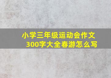 小学三年级运动会作文300字大全春游怎么写