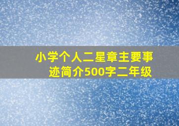 小学个人二星章主要事迹简介500字二年级