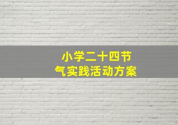 小学二十四节气实践活动方案