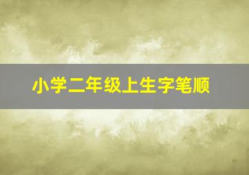 小学二年级上生字笔顺