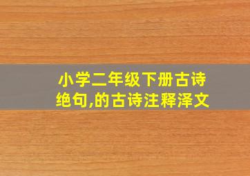 小学二年级下册古诗绝句,的古诗注释泽文