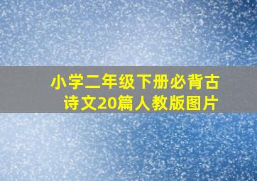 小学二年级下册必背古诗文20篇人教版图片