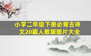 小学二年级下册必背古诗文20篇人教版图片大全