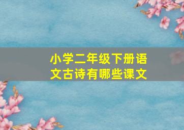 小学二年级下册语文古诗有哪些课文