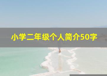 小学二年级个人简介50字