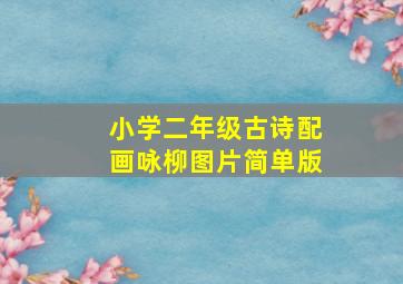 小学二年级古诗配画咏柳图片简单版