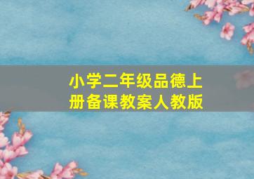 小学二年级品德上册备课教案人教版