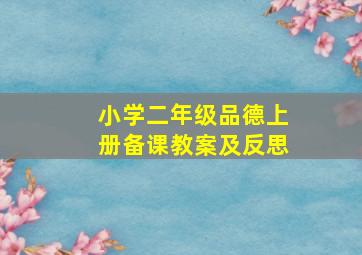 小学二年级品德上册备课教案及反思