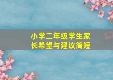 小学二年级学生家长希望与建议简短