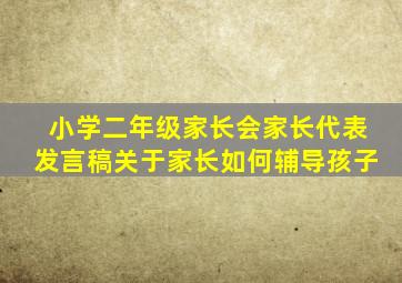 小学二年级家长会家长代表发言稿关于家长如何辅导孩子