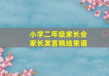 小学二年级家长会家长发言稿结束语