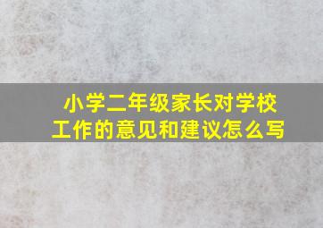 小学二年级家长对学校工作的意见和建议怎么写