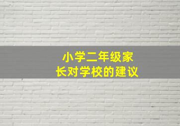 小学二年级家长对学校的建议