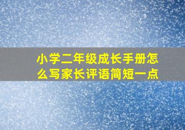 小学二年级成长手册怎么写家长评语简短一点