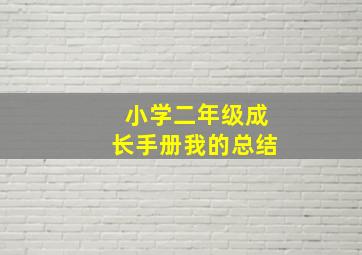 小学二年级成长手册我的总结