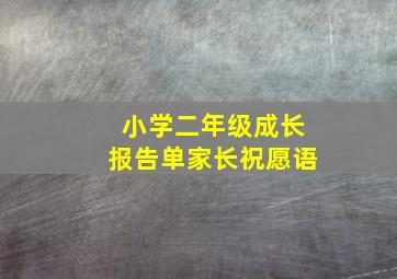 小学二年级成长报告单家长祝愿语