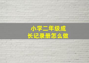 小学二年级成长记录册怎么做