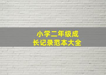 小学二年级成长记录范本大全