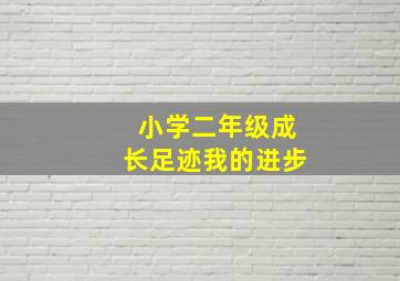 小学二年级成长足迹我的进步