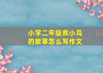 小学二年级救小鸟的故事怎么写作文