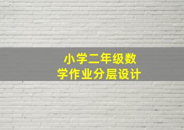 小学二年级数学作业分层设计