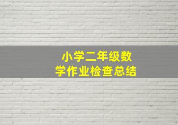 小学二年级数学作业检查总结